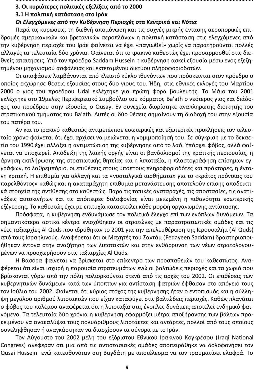 αμερικανικών και βρετανικών αεροπλάνων η πολιτική κατάσταση στις ελεγχόμενες από την κυβέρνηση περιοχές του Ιράκ φαίνεται να έχει «παγιωθεί» χωρίς να παρατηρούνται πολλές αλλαγές τα τελευταία δύο