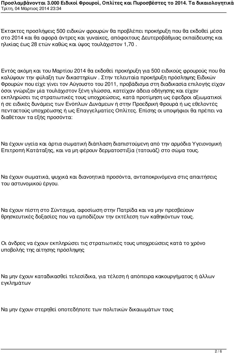 Στην τελευταία προκήρυξη πρόσληψης Ειδικών Φρουρών που είχε γίνει τον Αύγουστο του 2011, προβάδισμα στη διαδικασία επιλογής είχαν όσοι γνώριζαν μία τουλάχιστον ξένη γλώσσα, κατείχαν άδεια οδήγησης