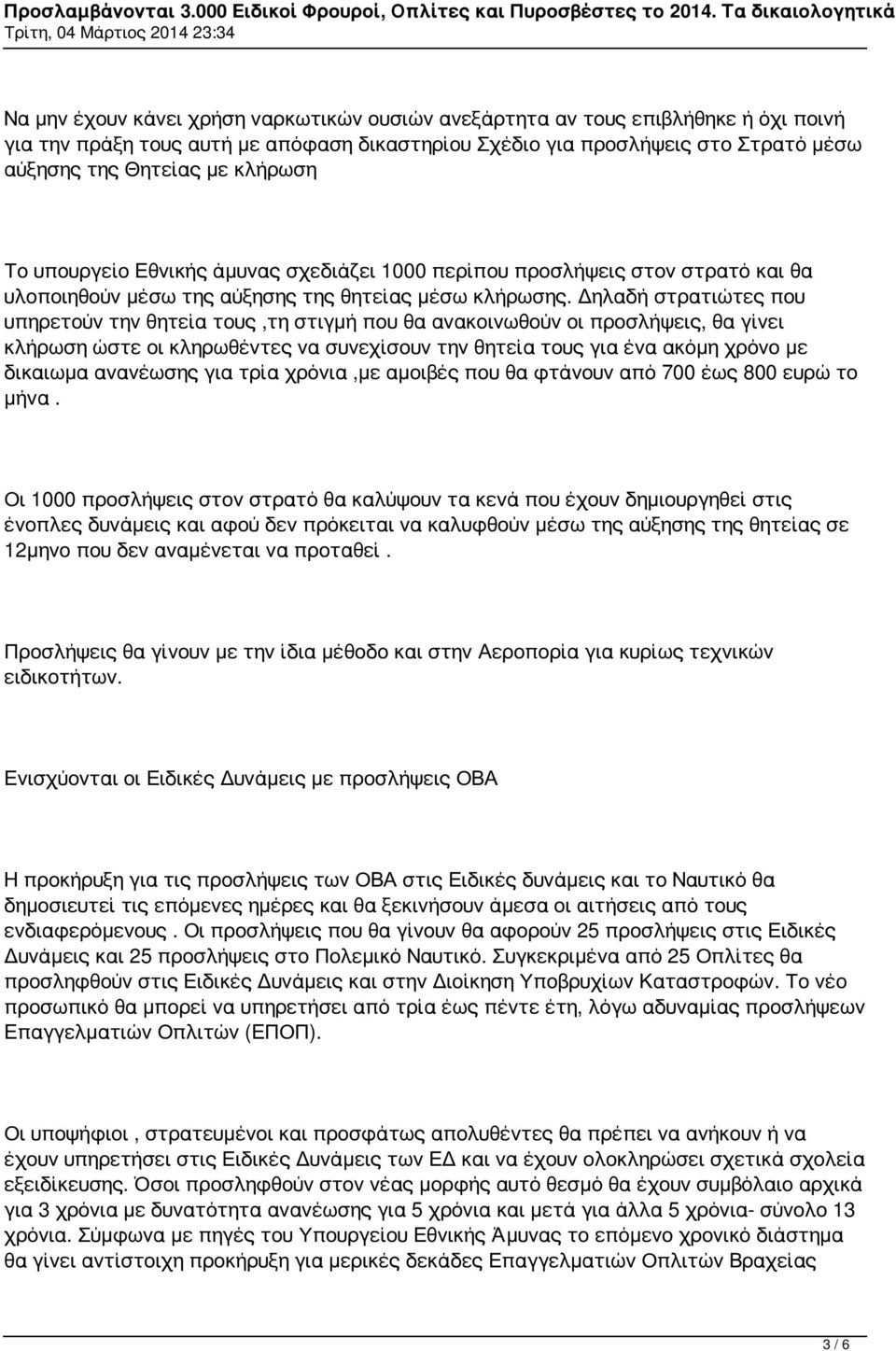 Δηλαδή στρατιώτες που υπηρετούν την θητεία τους,τη στιγμή που θα ανακοινωθούν οι προσλήψεις, θα γίνει κλήρωση ώστε οι κληρωθέντες να συνεχίσουν την θητεία τους για ένα ακόμη χρόνο με δικαιωμα