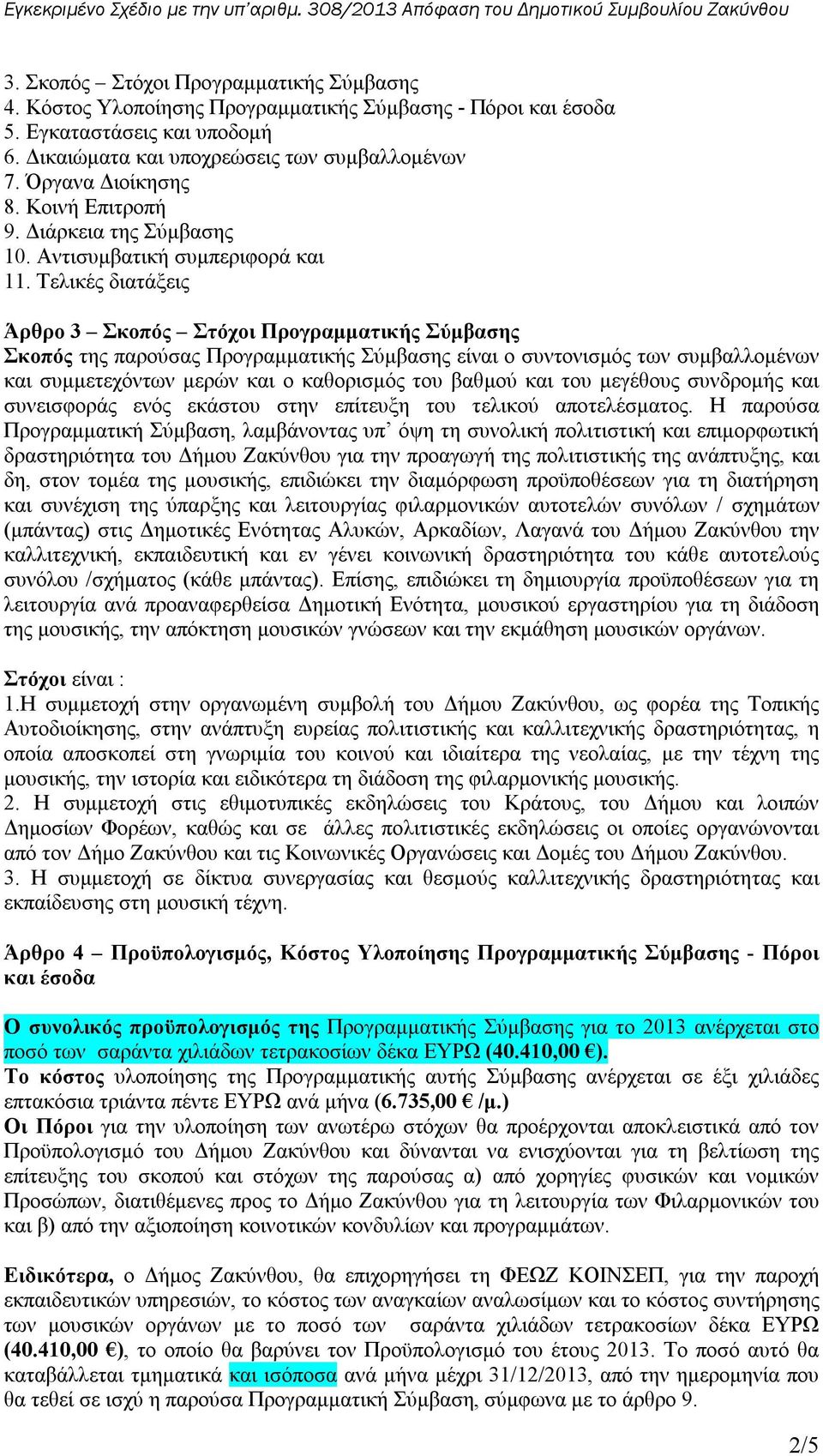 Τελικές διατάξεις Άρθρο 3 Σκοπός Στόχοι Προγραμματικής Σύμβασης Σκοπός της παρούσας Προγραμματικής Σύμβασης είναι ο συντονισμός των συμβαλλομένων και συμμετεχόντων μερών και ο καθορισμός του βαθμού