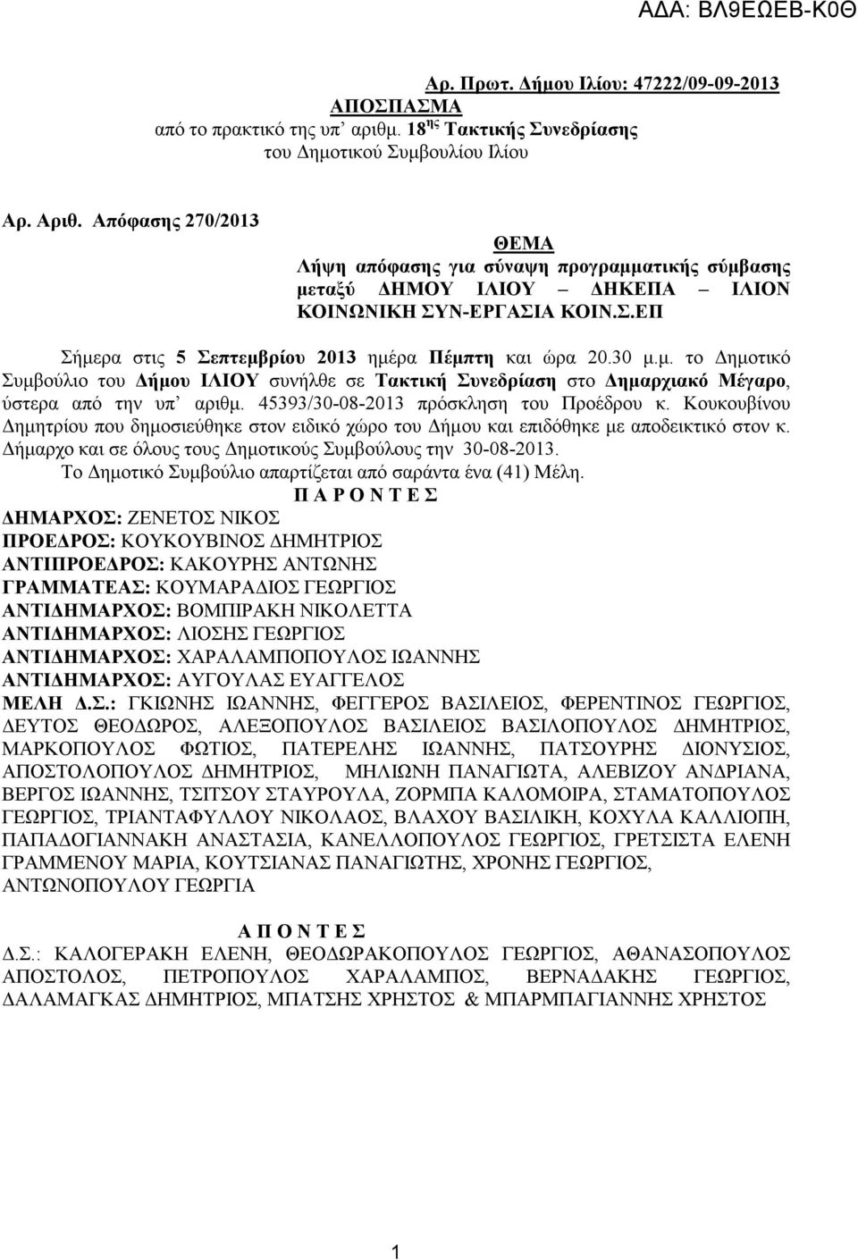 45393/30-08-2013 πρόσκληση του Προέδρου κ. Κουκουβίνου ηµητρίου που δηµοσιεύθηκε στον ειδικό χώρο του ήµου και επιδόθηκε µε αποδεικτικό στον κ.