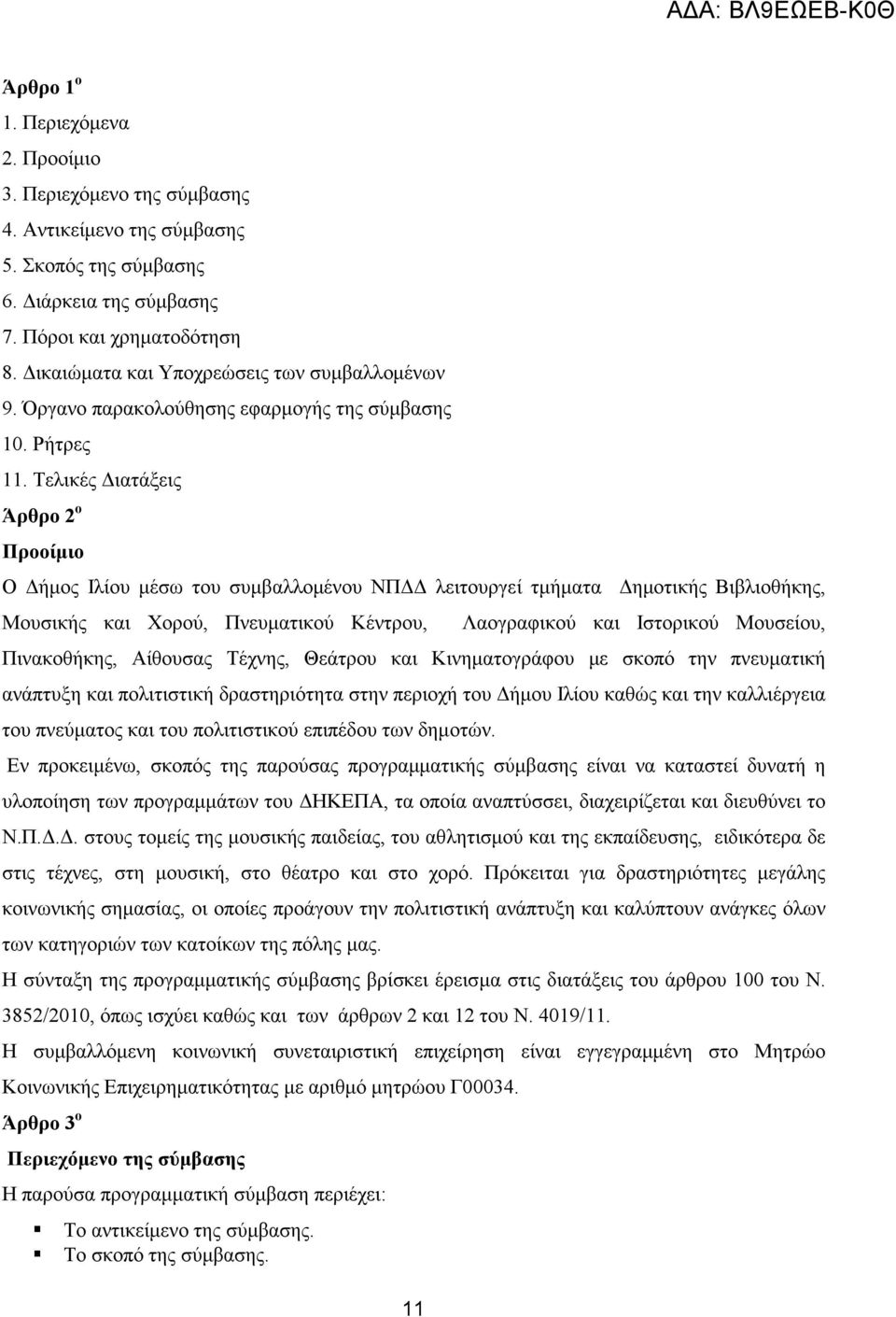 Τελικές ιατάξεις Άρθρο 2 ο Προοίµιο Ο ήµος Ιλίου µέσω του συµβαλλοµένου ΝΠ λειτουργεί τµήµατα ηµοτικής Βιβλιοθήκης, Μουσικής και Χορού, Πνευµατικού Κέντρου, 11 Λαογραφικού και Ιστορικού Μουσείου,