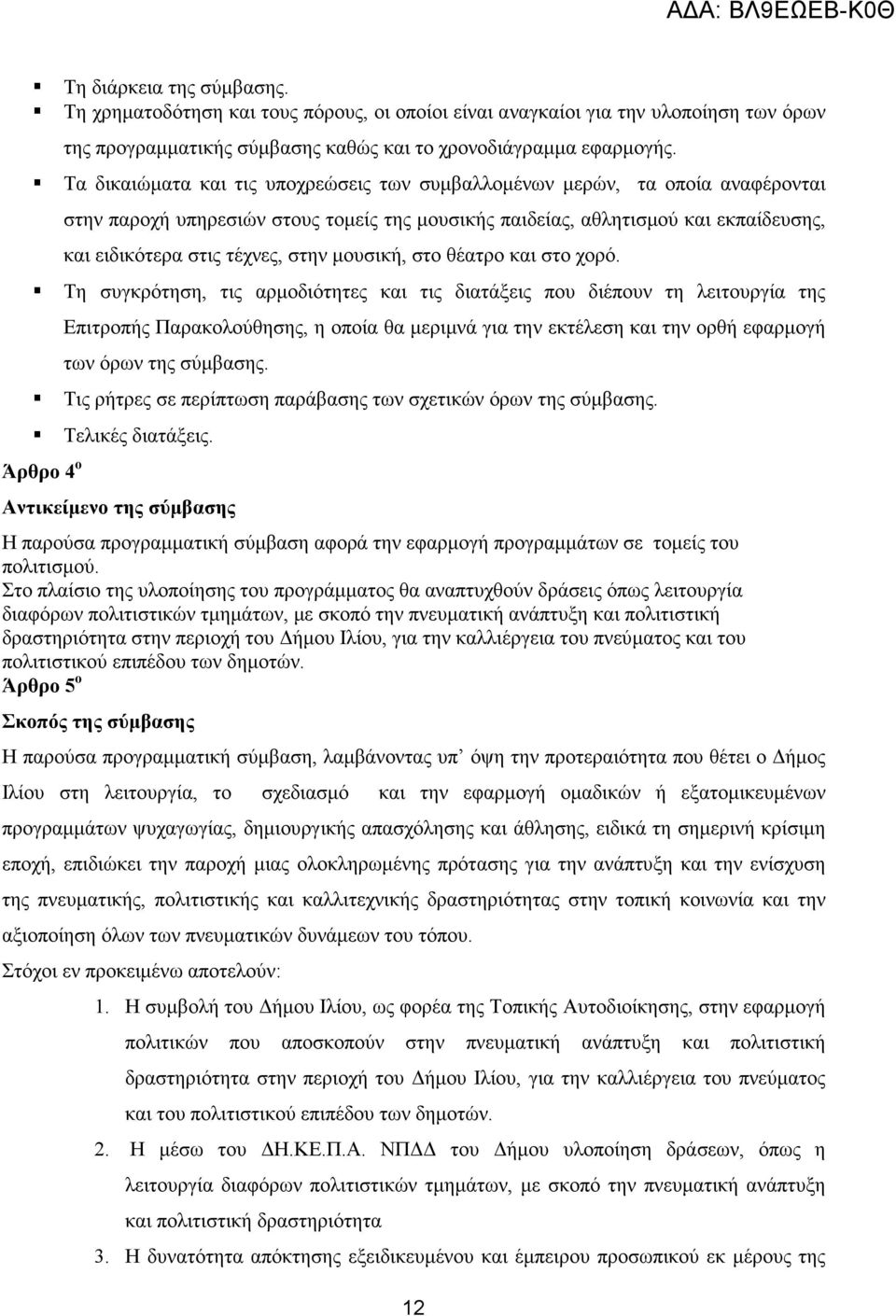 µουσική, στο θέατρο και στο χορό.