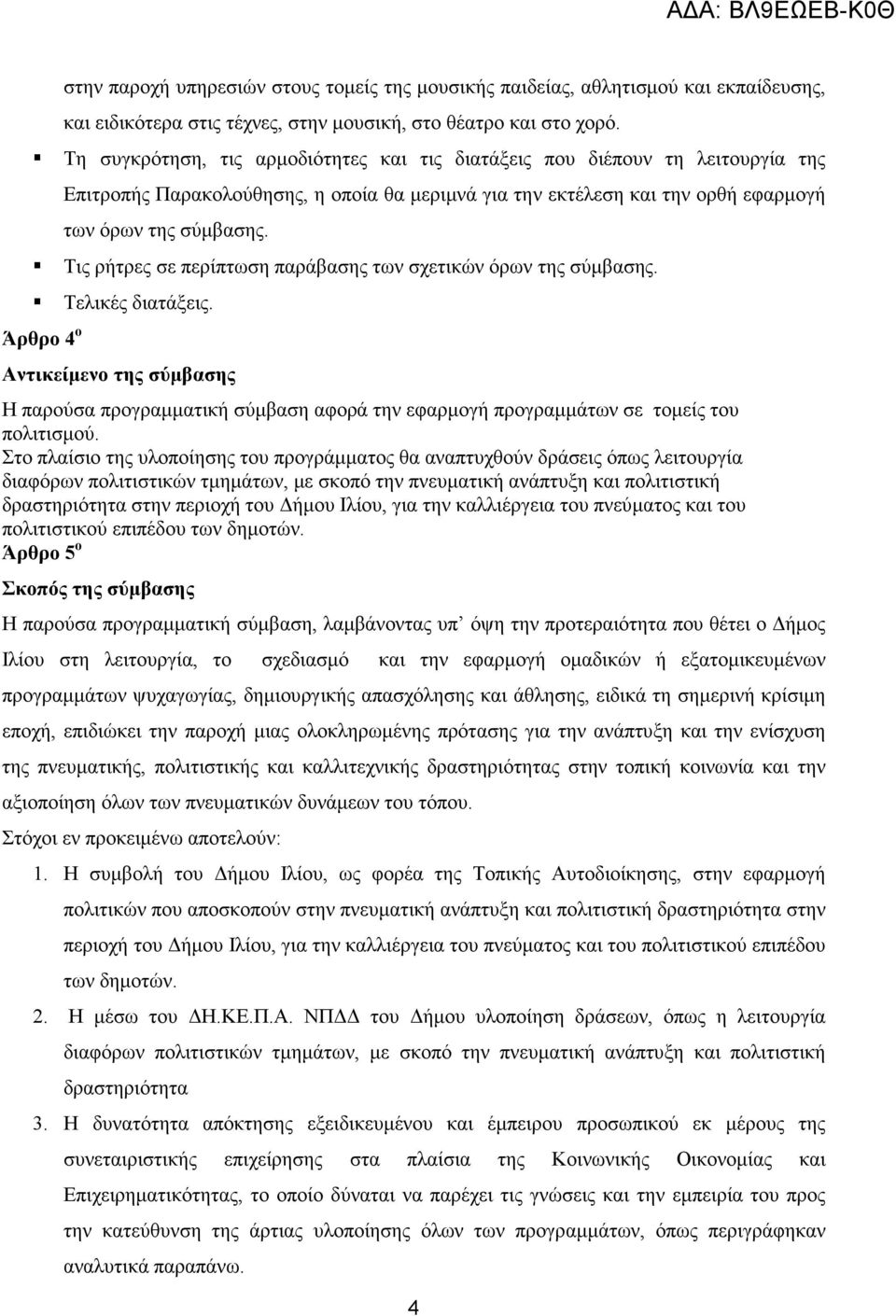 Τις ρήτρες σε περίπτωση παράβασης των σχετικών όρων της σύµβασης. Τελικές διατάξεις.