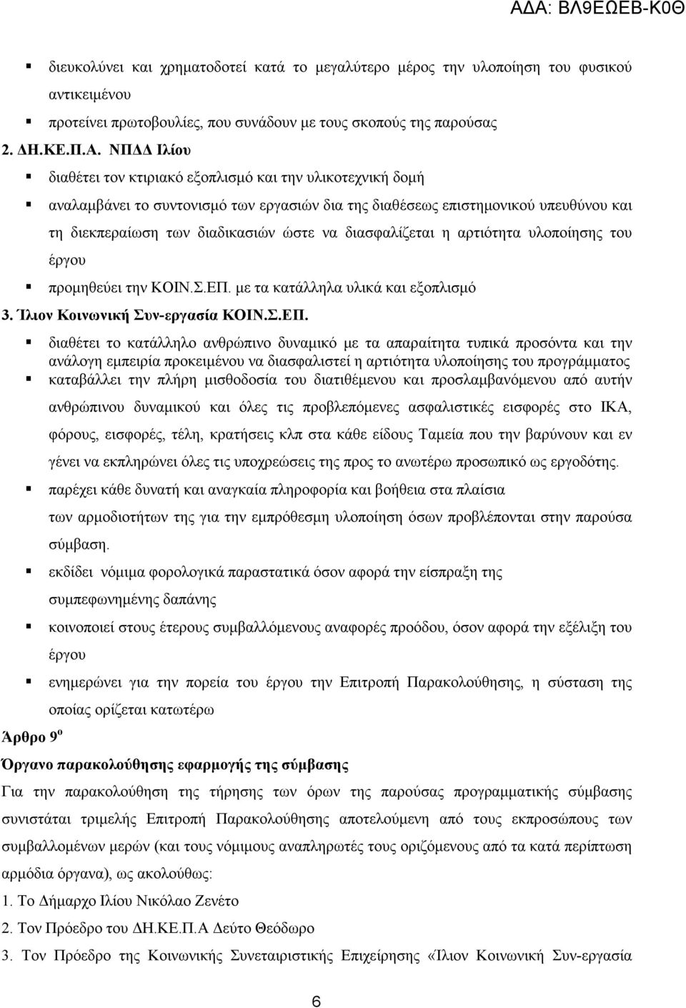 διασφαλίζεται η αρτιότητα υλοποίησης του έργου προµηθεύει την ΚΟΙΝ.Σ.ΕΠ.