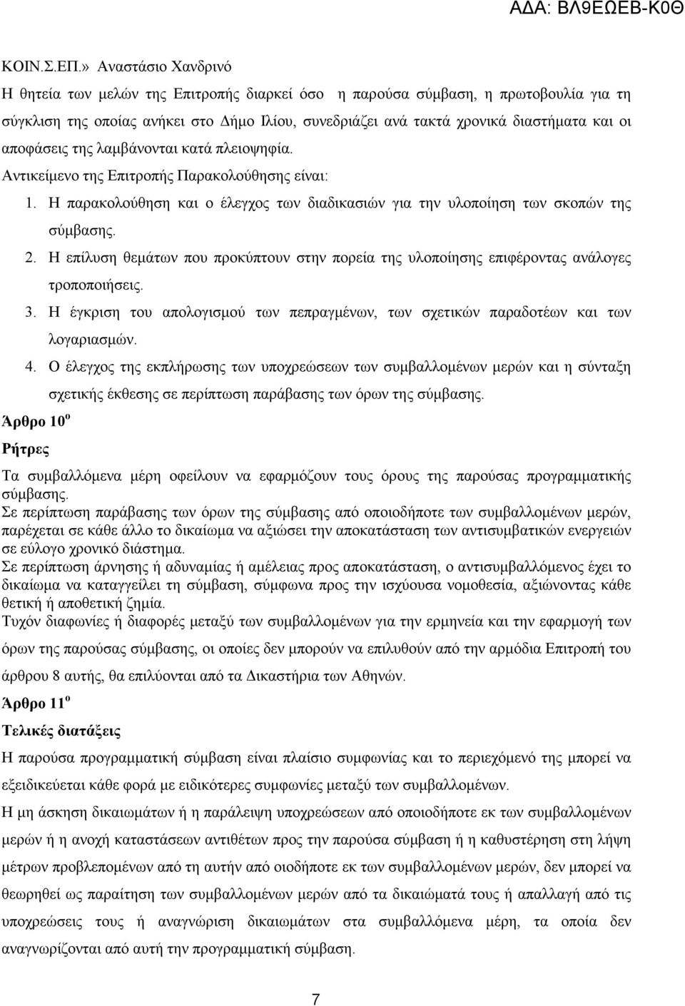 αποφάσεις της λαµβάνονται κατά πλειοψηφία. Αντικείµενο της Επιτροπής Παρακολούθησης είναι: 1. Η παρακολούθηση και ο έλεγχος των διαδικασιών για την υλοποίηση των σκοπών της σύµβασης. 2.