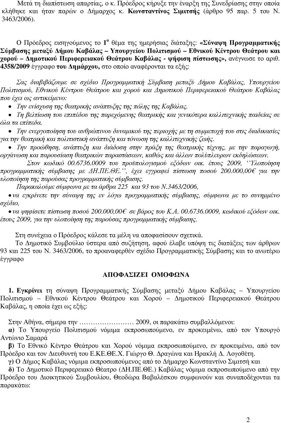 Καβάλας - ψήφιση πίστωσης», ανέγνωσε το αριθ.