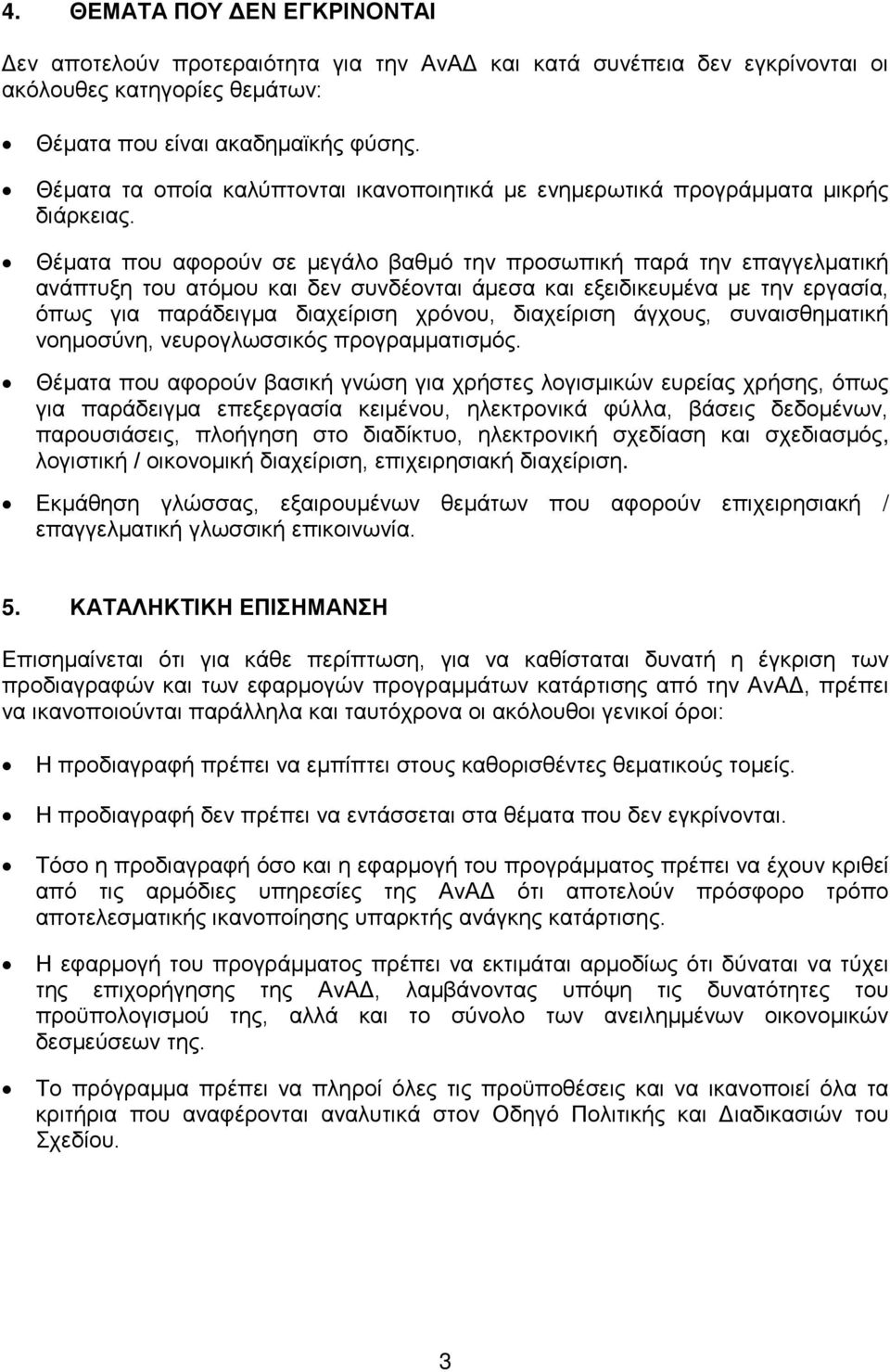 Θέματα που αφορούν σε μεγάλο βαθμό την προσωπική παρά την επαγγελματική ανάπτυξη του ατόμου και δεν συνδέονται άμεσα και εξειδικευμένα με την εργασία, όπως για παράδειγμα διαχείριση χρόνου,