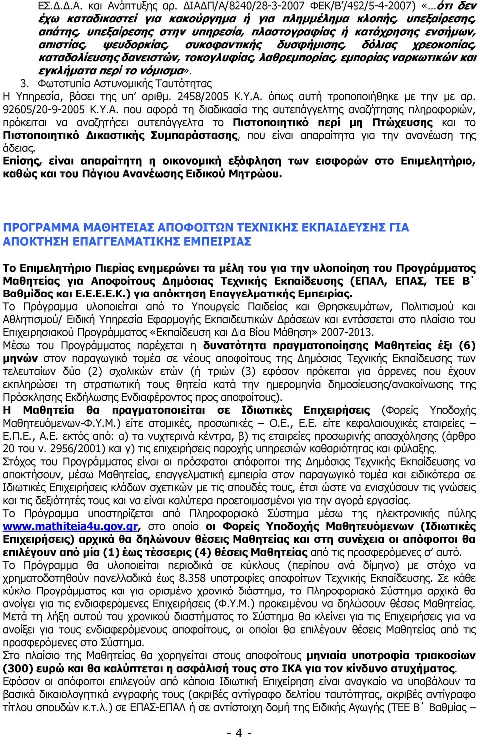 απιστίας, ψευδορκίας, συκοφαντικής δυσφήµισης, δόλιας χρεοκοπίας, καταδολίευσης δανειστών, τοκογλυφίας, λαθρεµπορίας, εµπορίας ναρκωτικών και εγκλήµατα περί το νόµισµα». 3.