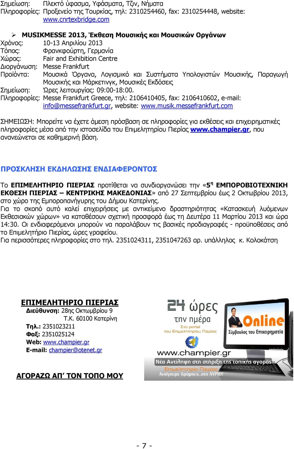 Όργανα, Λογισµικό και Συστήµατα Υπολογιστών Μουσικής, Παραγωγή Μουσικής και Μάρκετινγκ, Μουσικές Εκδόσεις Σηµείωση: Ώρες λειτουργίας: 09:00-18:00.