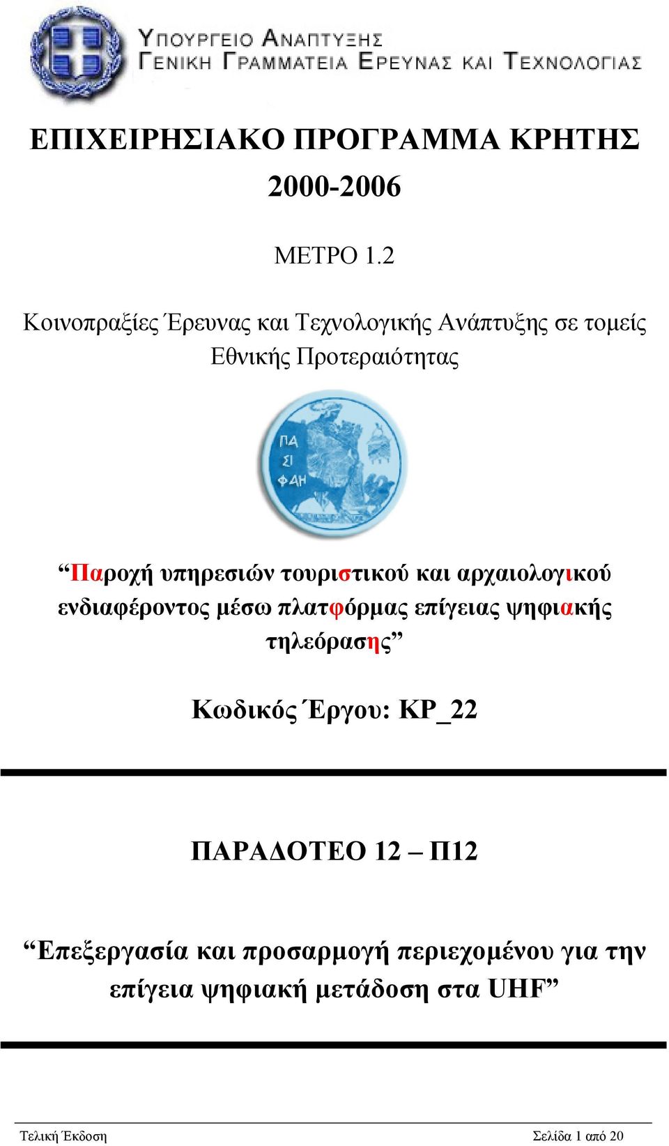 υπηρεσιών τουριστικού και αρχαιολογικού ενδιαφέροντος μέσω πλατφόρμας επίγειας ψηφιακής