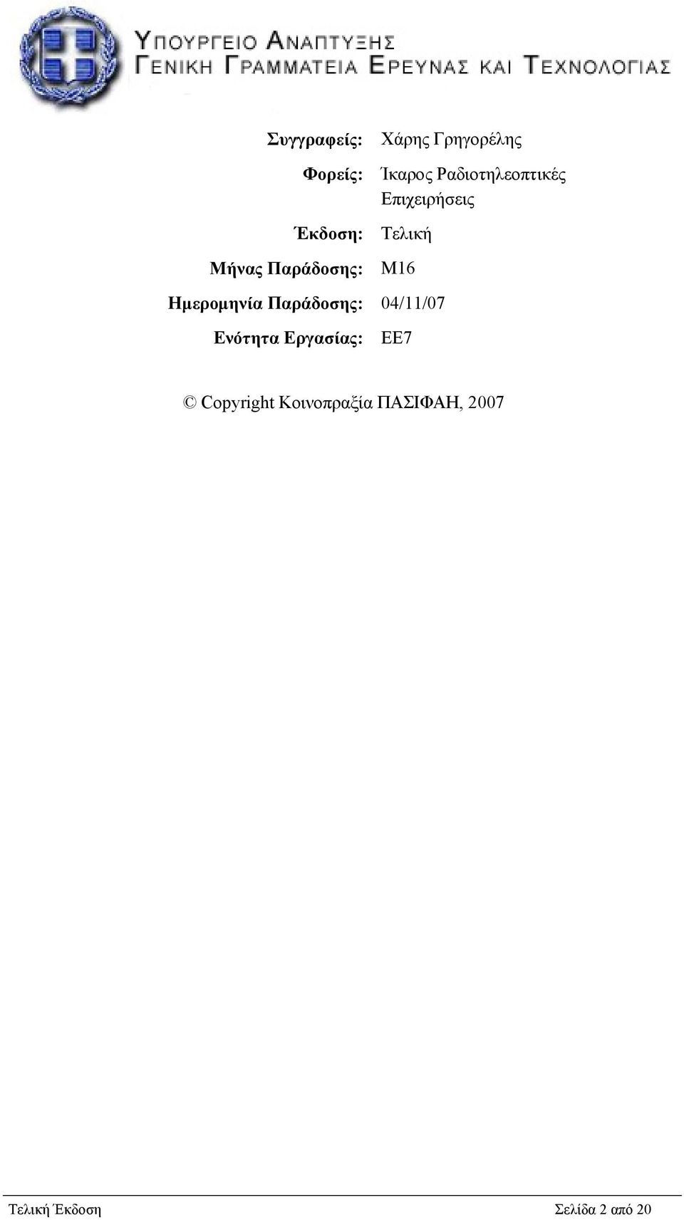 Μ16 Ημερομηνία Παράδοσης: 04/11/07 Ενότητα Εργασίας: ΕΕ7