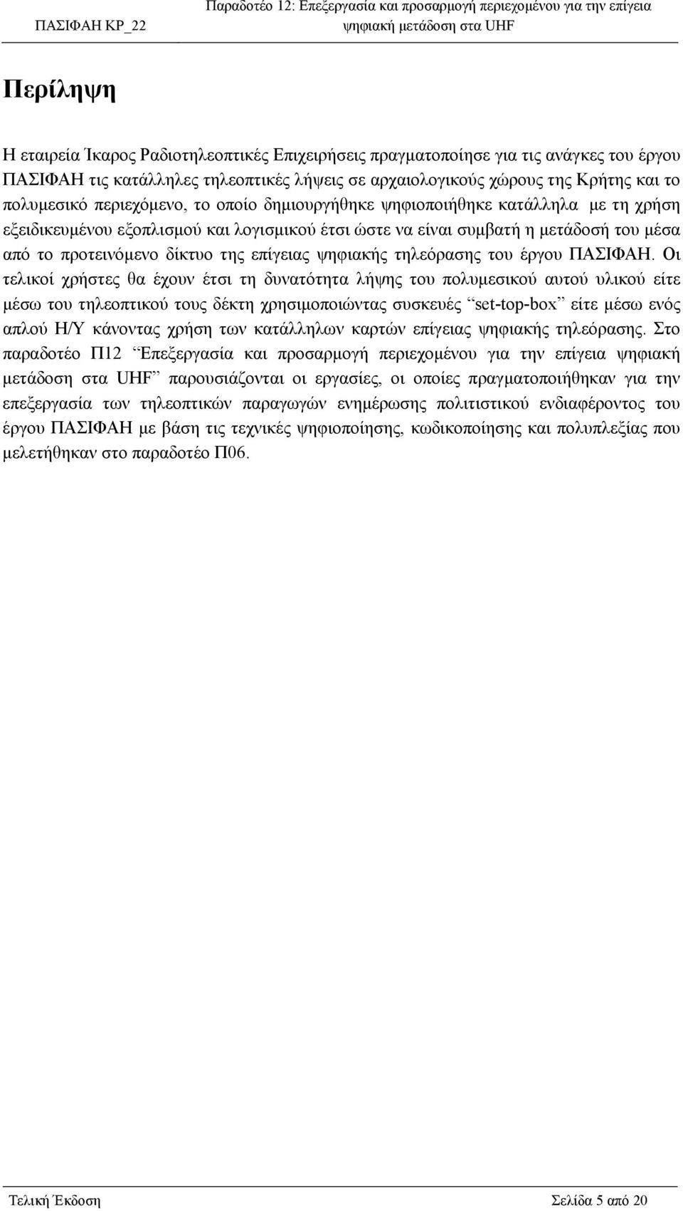 ψηφιακής τηλεόρασης του έργου ΠΑΣΙΦΑΗ.