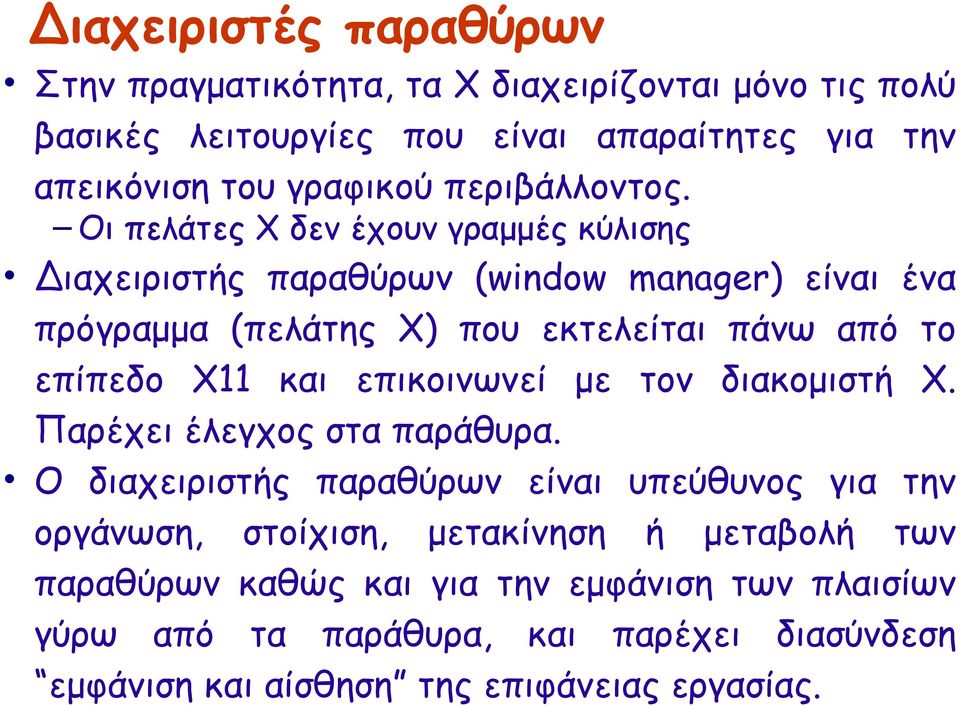 Οι πελάτες Χ δεν έχουν γραμμές κύλισης Διαχειριστής παραθύρων (window manager) είναι ένα πρόγραμμα (πελάτης Χ) που εκτελείται πάνω από το επίπεδο Χ11 και