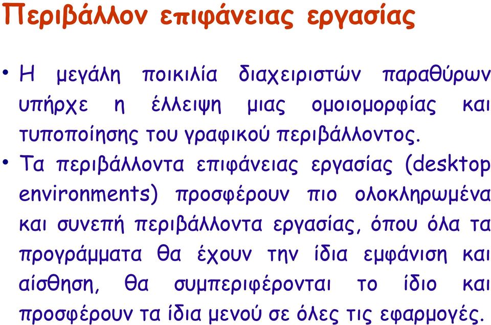 Τα περιβάλλοντα επιφάνειας εργασίας (desktop environments) προσφέρουν πιο ολοκληρωμένα και συνεπή