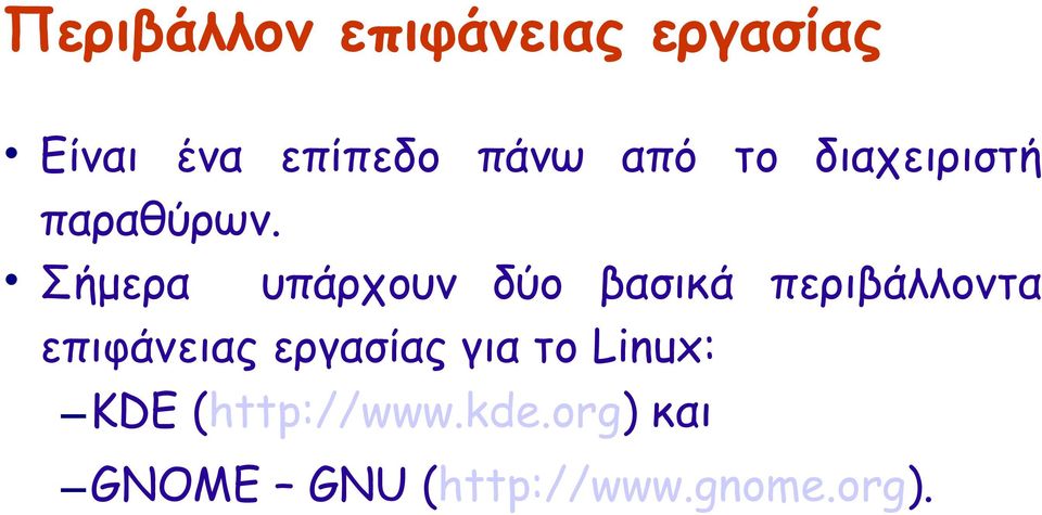 Σήμερα υπάρχουν δύο βασικά περιβάλλοντα επιφάνειας