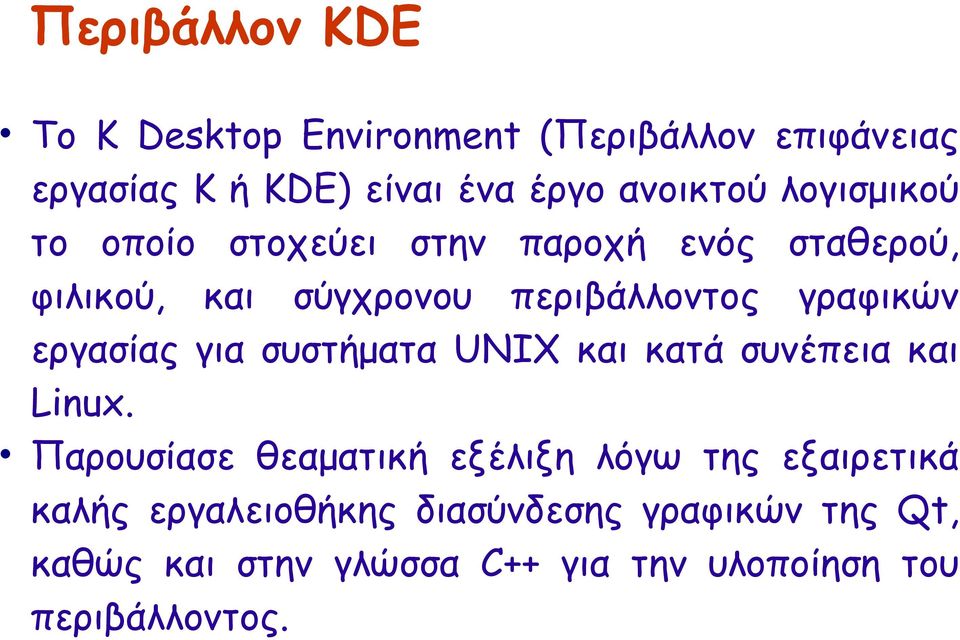 εργασίας για συστήματα UNIX και κατά συνέπεια και Linux.