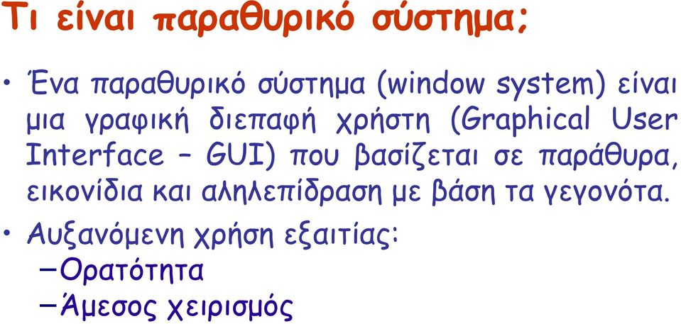 Interface GUI) που βασίζεται σε παράθυρα, εικονίδια και