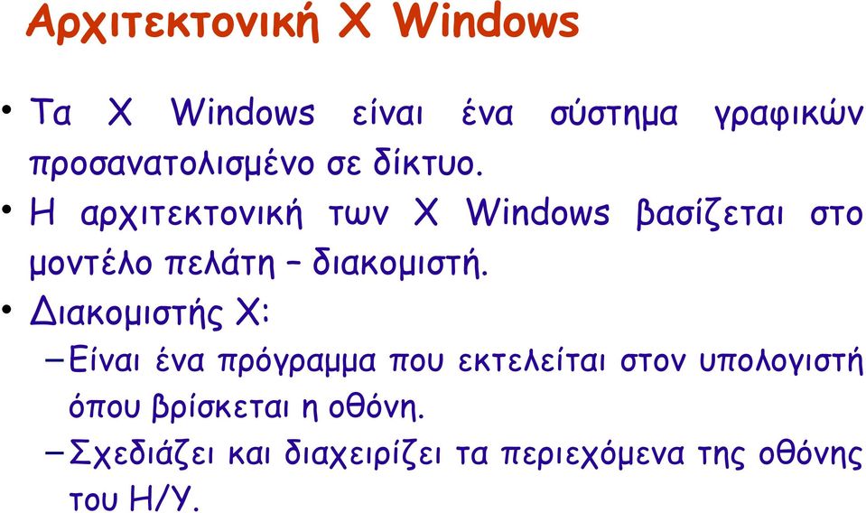 Η αρχιτεκτονική των Χ Windows βασίζεται στο μοντέλο πελάτη διακομιστή.