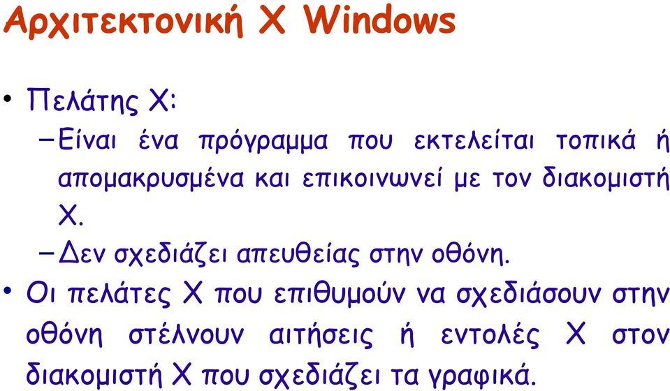 Δεν σχεδιάζει απευθείας στην οθόνη.