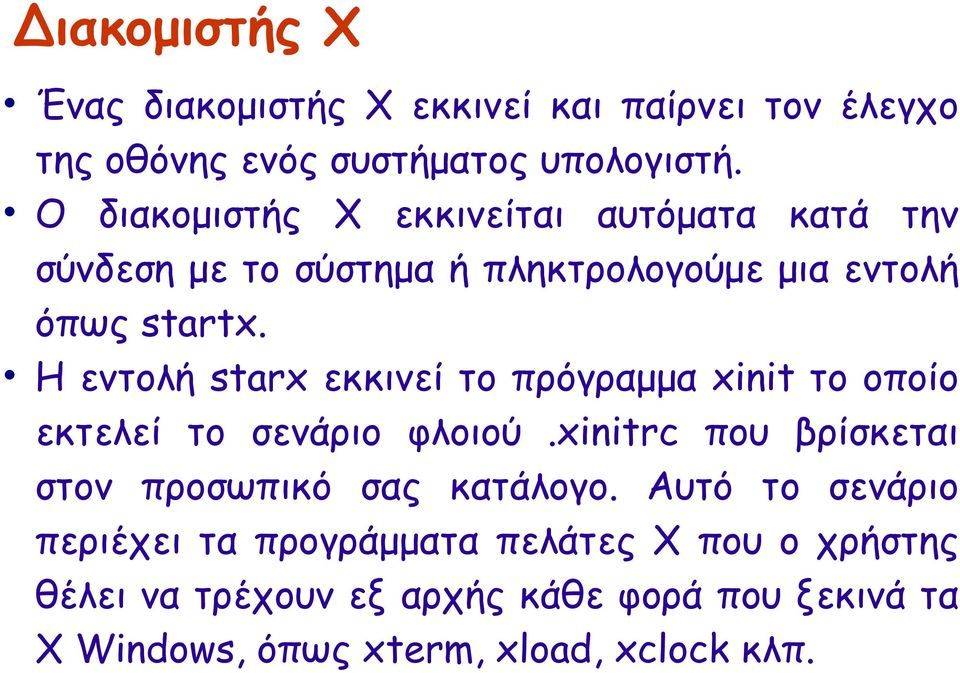 Η εντολή starx εκκινεί το πρόγραμμα xinit το οποίο εκτελεί το σενάριο φλοιού.