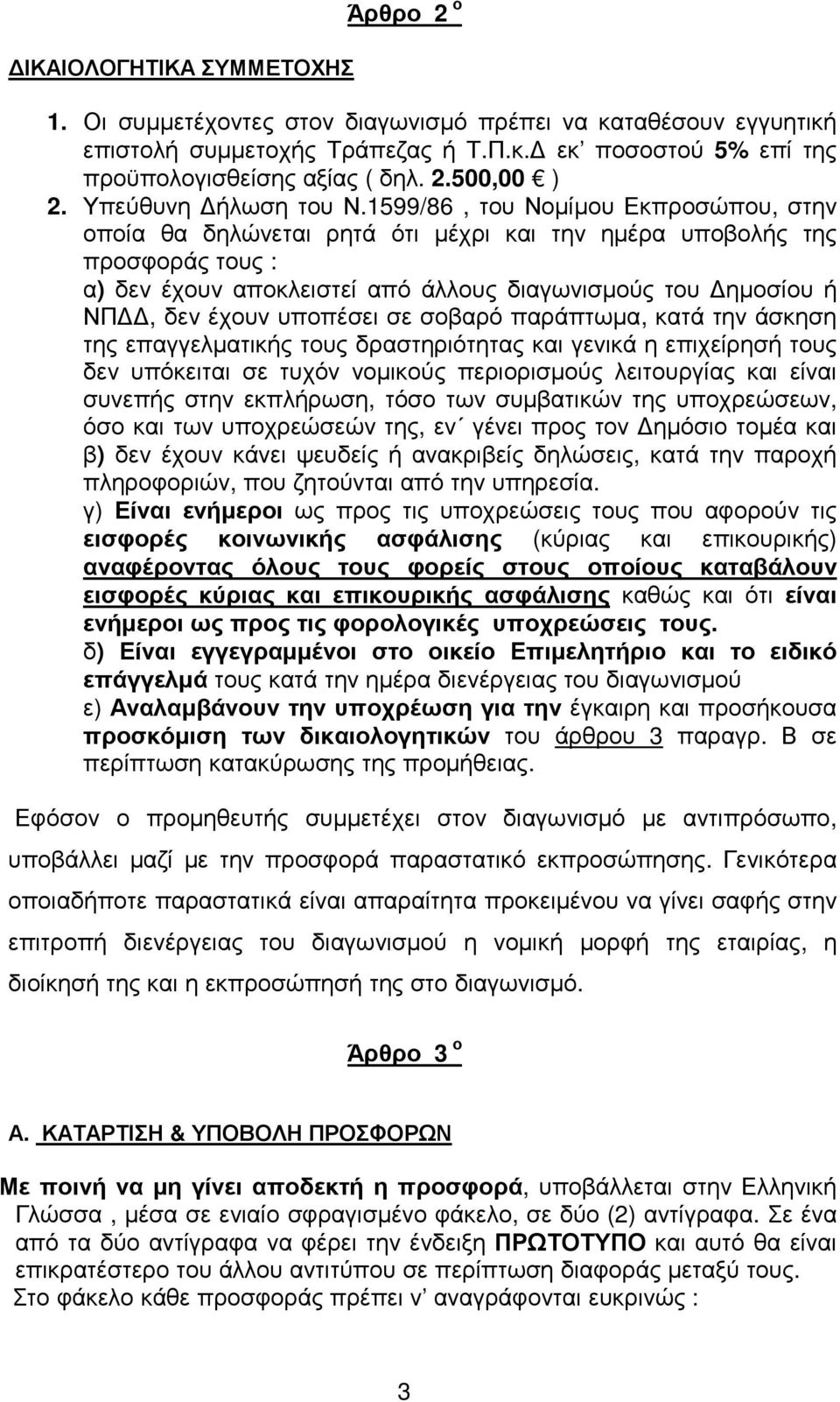 1599/86, του Νοµίµου Εκπροσώπου, στην οποία θα δηλώνεται ρητά ότι µέχρι και την ηµέρα υποβολής της προσφοράς τους : α) δεν έχουν αποκλειστεί από άλλους διαγωνισµούς του ηµοσίου ή ΝΠ, δεν έχουν