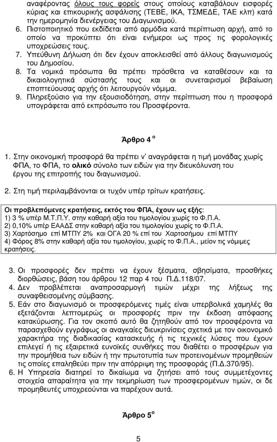 Υπεύθυνη ήλωση ότι δεν έχουν αποκλεισθεί από άλλους διαγωνισµούς του ηµοσίου. 8.