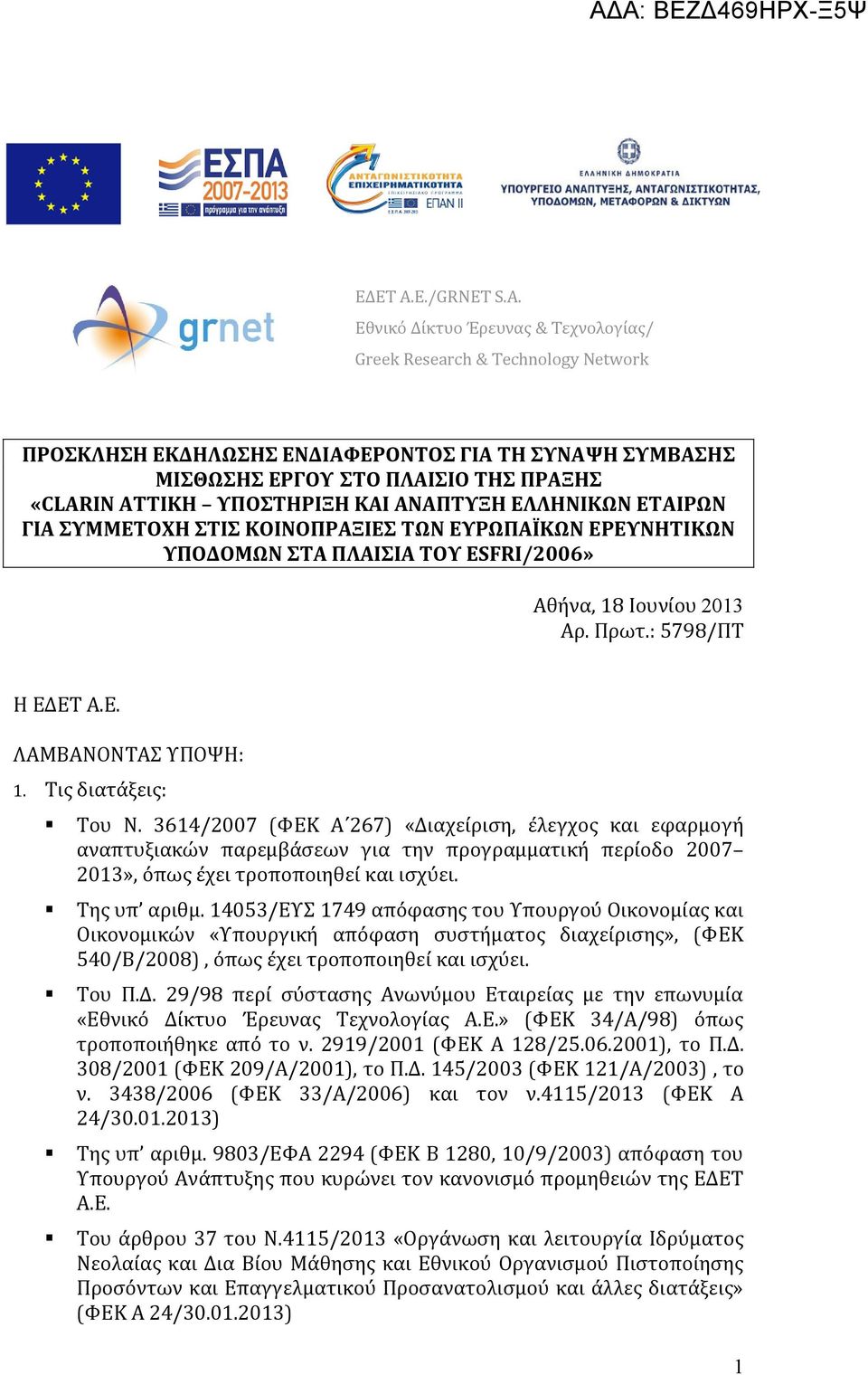 Εθνικό Δίκτυο Έρευνας & Τεχνολογίας/ Greek Research & Technology Network ΠΡΟΣΚΛΗΣΗ ΕΚΔΗΛΩΣΗΣ ΕΝΔΙΑΦΕΡΟΝΤΟΣ ΓΙΑ ΤΗ ΣΥΝΑΨΗ ΣΥΜΒΑΣΗΣ ΜΙΣΘΩΣΗΣ ΕΡΓΟΥ ΣΤΟ ΠΛΑΙΣΙΟ ΤΗΣ ΠΡΑΞΗΣ «CLARIN ΑΤΤΙΚΗ ΥΠΟΣΤΗΡΙΞΗ ΚΑΙ