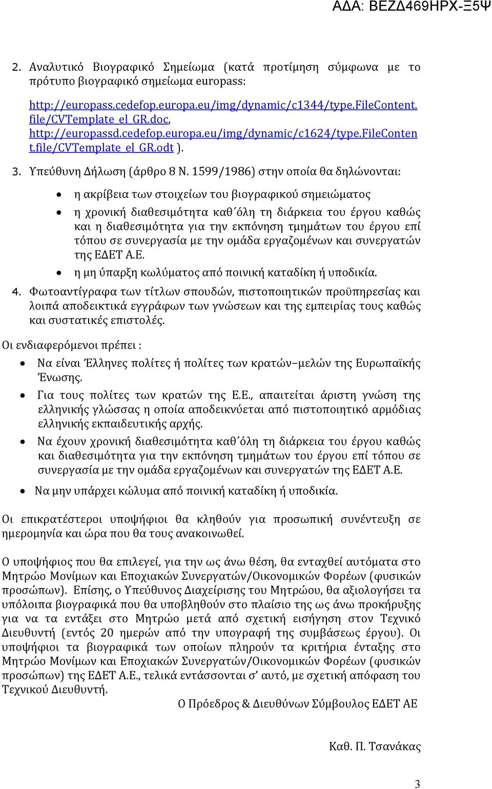 1599/1986) στην οποία θα δηλώνονται: η ακρίβεια των στοιχείων του βιογραφικού σημειώματος η χρονική διαθεσιμότητα καθ όλη τη διάρκεια του έργου καθώς και η διαθεσιμότητα για την εκπόνηση τμημάτων του