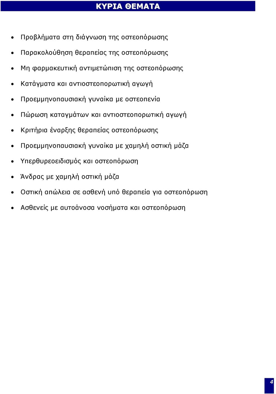 αντιοστεοπορωτική αγωγή Κριτήρια έναρξης θεραπείας οστεοπόρωσης Προεμμηνοπαυσιακή γυναίκα με χαμηλή οστική μάζα Υπερθυρεοειδισμός