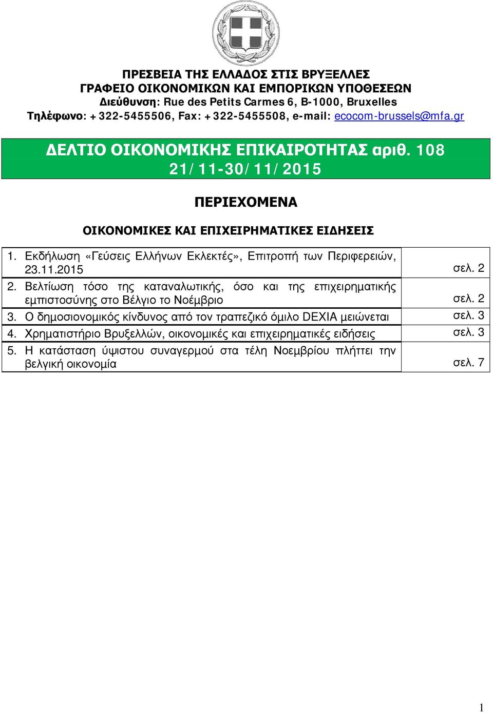 Εκδήλωση «Γεύσεις Ελλήνων Εκλεκτές», Επιτροπή των Περιφερειών, 23.11.2015 σελ. 2 2. Βελτίωση τόσο της καταναλωτικής, όσο και της επιχειρηµατικής εµπιστοσύνης στο Βέλγιο το Νοέµβριο σελ.