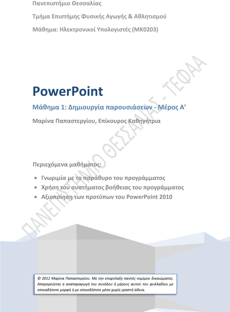 συστήματος βοήθειας του προγράμματος Αξιοποίηση των προτύπων του PowerPoint 2010 2012 Μαρίνα Παπαστεργίου.