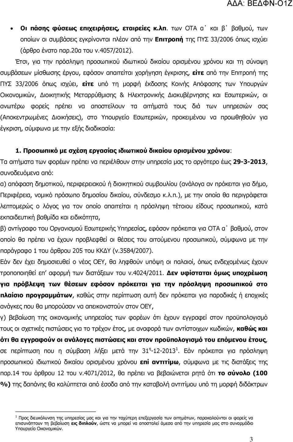 είτε υπό τη µορφή έκδοσης Κοινής Απόφασης των Υπουργών Οικονοµικών, ιοικητικής Μεταρρύθµισης & Ηλεκτρονικής ιακυβέρνησης και Εσωτερικών, οι ανωτέρω φορείς πρέπει να αποστείλουν τα αιτήµατά τους διά