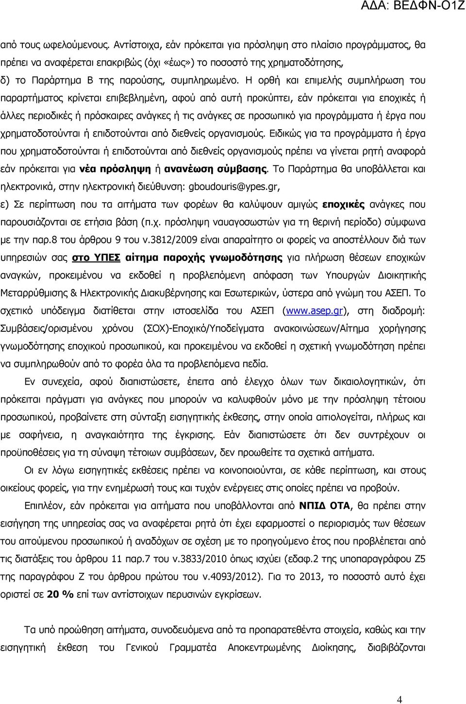 Η ορθή και επιµελής συµπλήρωση του παραρτήµατος κρίνεται επιβεβληµένη, αφού από αυτή προκύπτει, εάν πρόκειται για εποχικές ή άλλες περιοδικές ή πρόσκαιρες ανάγκες ή τις ανάγκες σε προσωπικό για