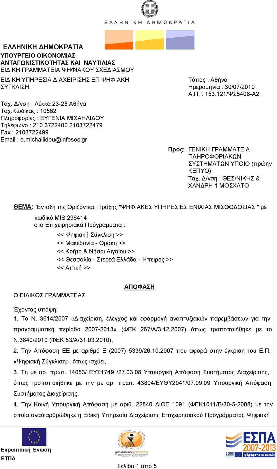 121/ΨΣ5408-Α2 ΓΕΝΙΚΗ ΓΡΑΜΜΑΤΕΙΑ ΠΛΗΡΟΦΟΡΙAΚΩΝ ΣΥΣΤΗΜΑΤΩΝ ΥΠΟΙΟ (πρώην ΚΕΠΥΟ) Ταχ.