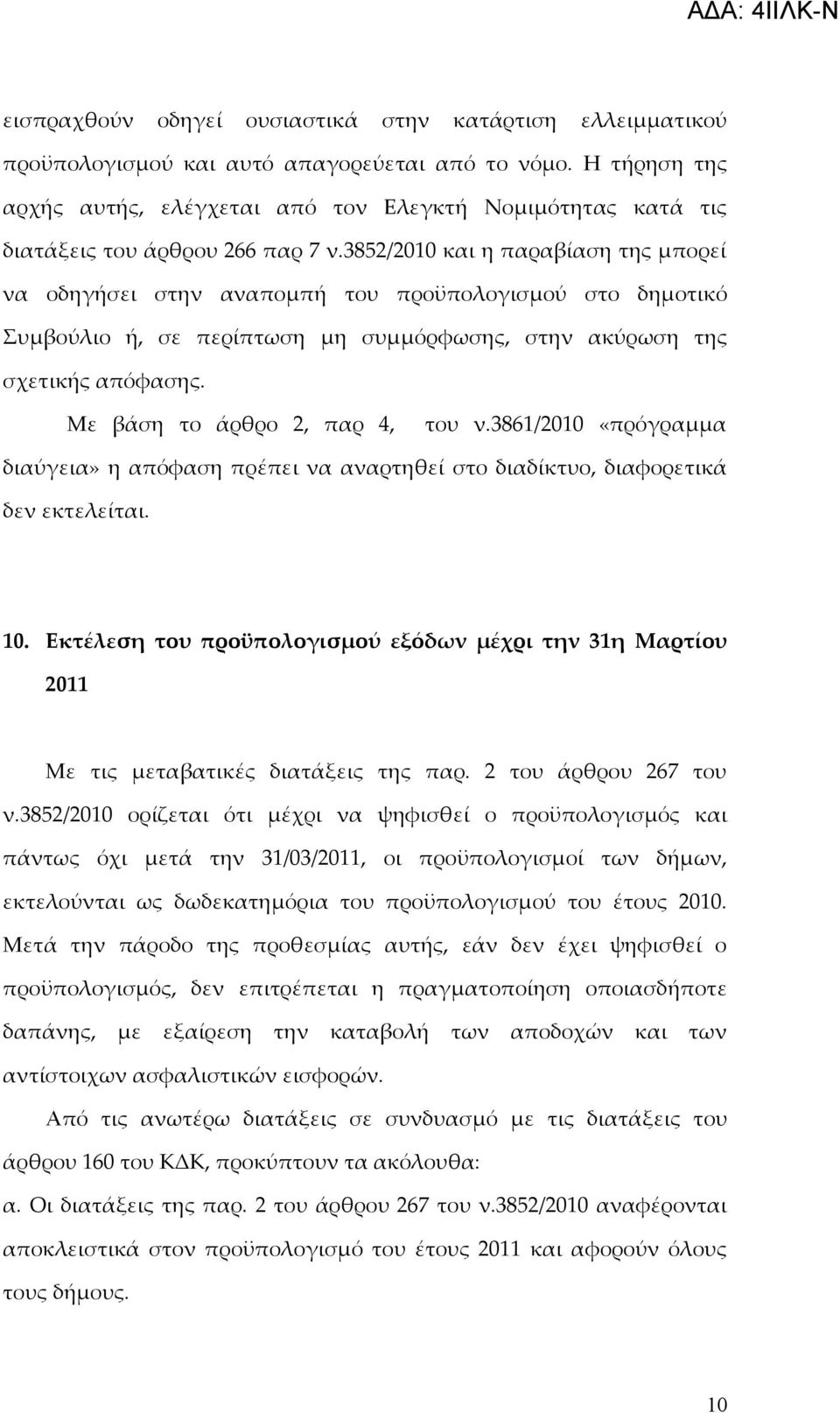 3852/2010 και η παραβίαση της μπορεί να οδηγήσει στην αναπομπή του προϋπολογισμού στο δημοτικό Συμβούλιο ή, σε περίπτωση μη συμμόρφωσης, στην ακύρωση της σχετικής απόφασης.