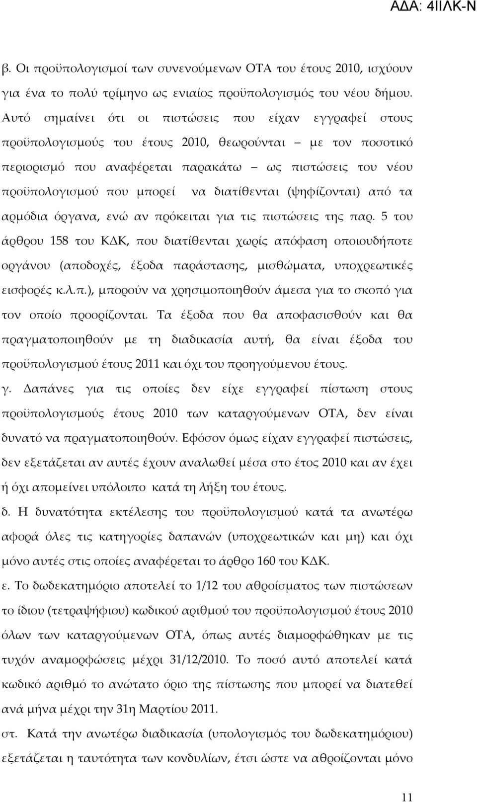 να διατίθενται (ψηφίζονται) από τα αρμόδια όργανα, ενώ αν πρόκειται για τις πιστώσεις της παρ.