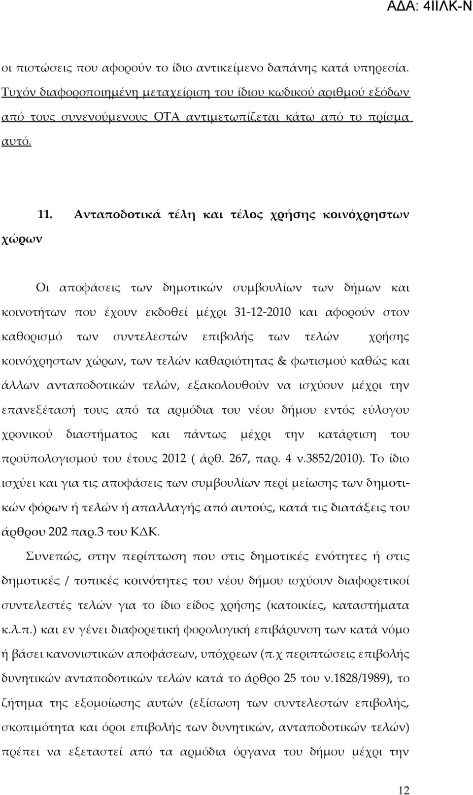 Ανταποδοτικά τέλη και τέλος χρήσης κοινόχρηστων Οι αποφάσεις των δημοτικών συμβουλίων των δήμων και κοινοτήτων που έχουν εκδοθεί μέχρι 31-12-2010 και αφορούν στον καθορισμό των συντελεστών επιβολής