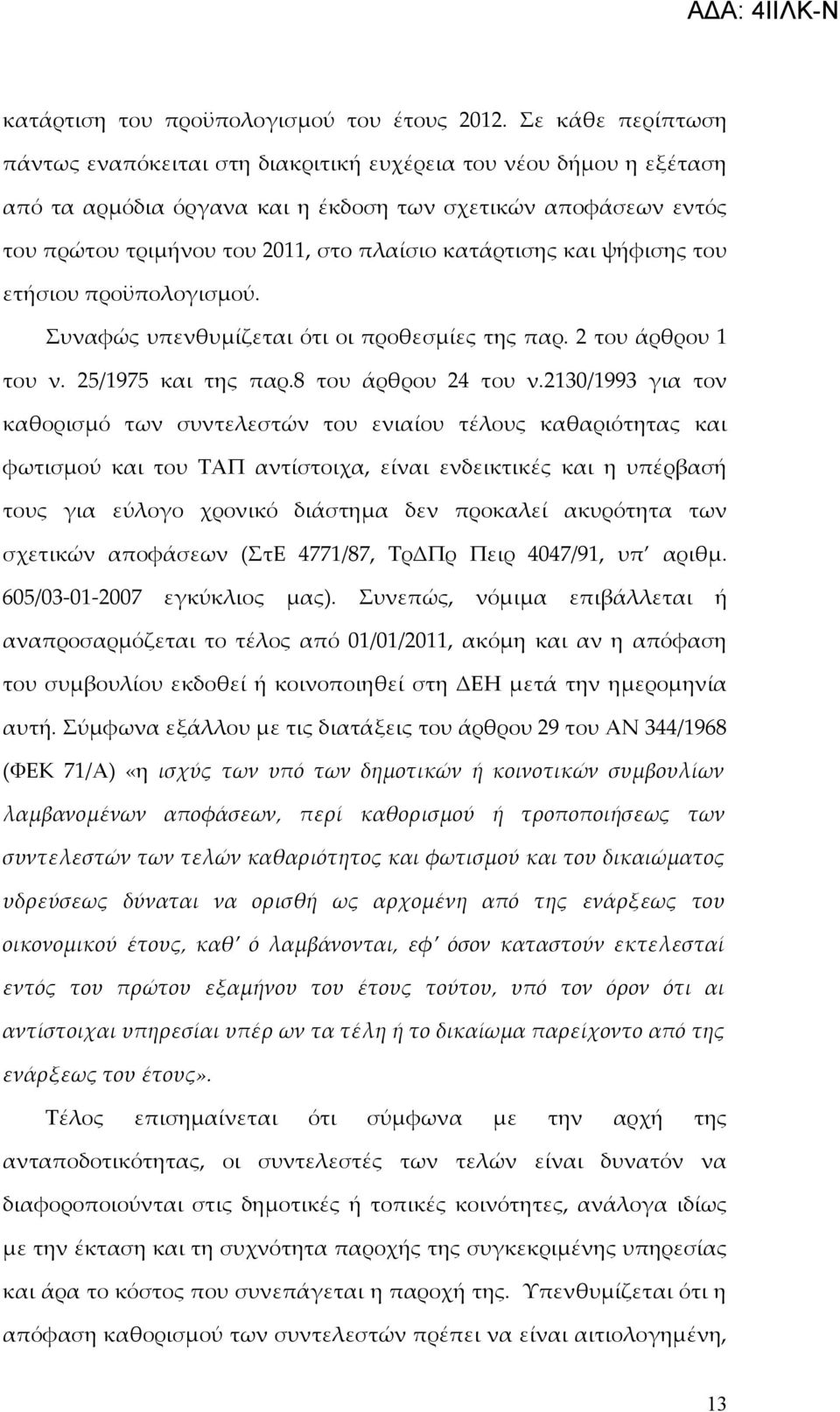 κατάρτισης και ψήφισης του ετήσιου προϋπολογισμού. Συναφώς υπενθυμίζεται ότι οι προθεσμίες της παρ. 2 του άρθρου 1 του ν. 25/1975 και της παρ.8 του άρθρου 24 του ν.