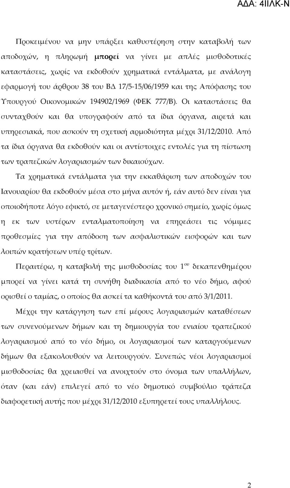 Οι καταστάσεις θα συνταχθούν και θα υπογραφούν από τα ίδια όργανα, αιρετά και υπηρεσιακά, που ασκούν τη σχετική αρμοδιότητα μέχρι 31/12/2010.