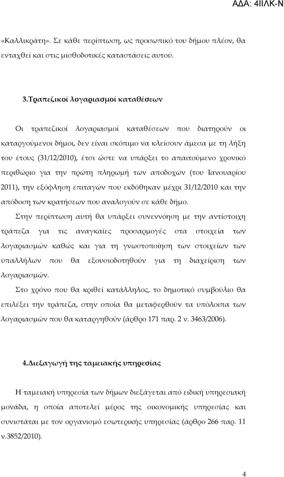 υπάρξει το απαιτούμενο χρονικό περιθώριο για την πρώτη πληρωμή των αποδοχών (του Ιανουαρίου 2011), την εξόφληση επιταγών που εκδόθηκαν μέχρι 31/12/2010 και την απόδοση των κρατήσεων που αναλογούν σε