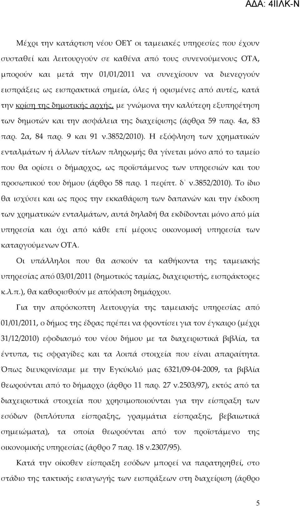 2α, 84 παρ. 9 και 91 ν.3852/2010).