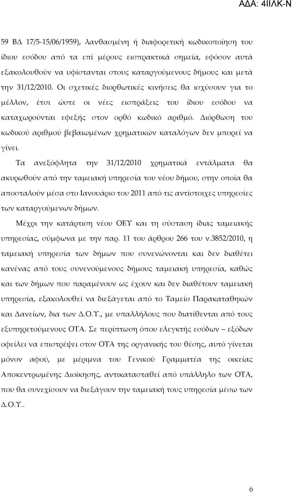 Διόρθωση του κωδικού αριθμού βεβαιωμένων χρηματικών καταλόγων δεν μπορεί να γίνει.