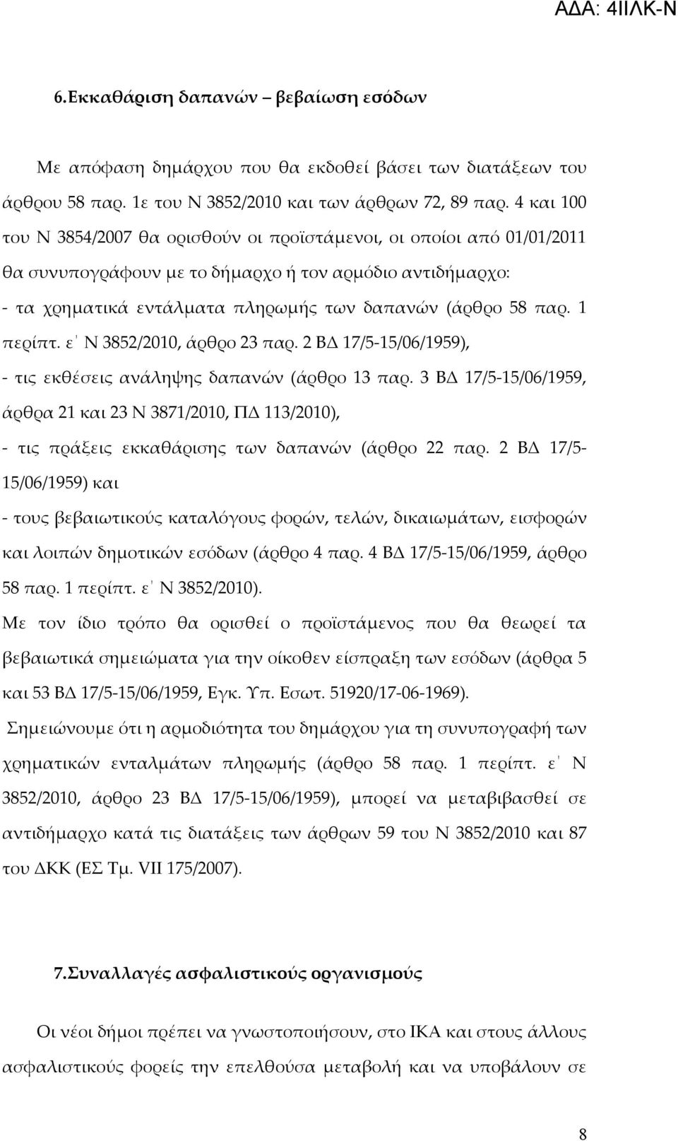 1 περίπτ. ε Ν 3852/2010, άρθρο 23 παρ. 2 ΒΔ 17/5-15/06/1959), - τις εκθέσεις ανάληψης δαπανών (άρθρο 13 παρ.