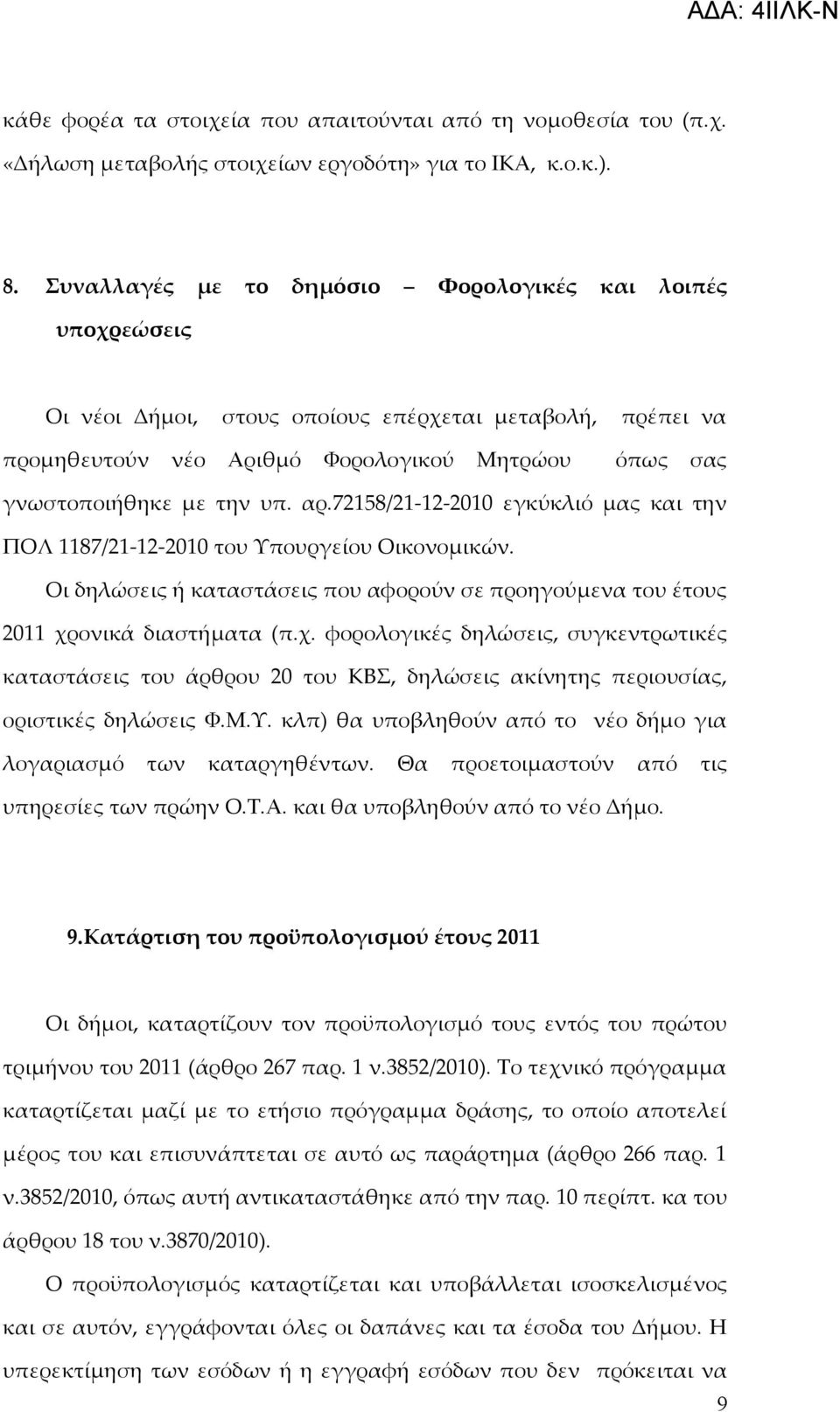 αρ.72158/21-12-2010 εγκύκλιό μας και την ΠΟΛ 1187/21-12-2010 του Υπουργείου Οικονομικών. Οι δηλώσεις ή καταστάσεις που αφορούν σε προηγούμενα του έτους 2011 χρ