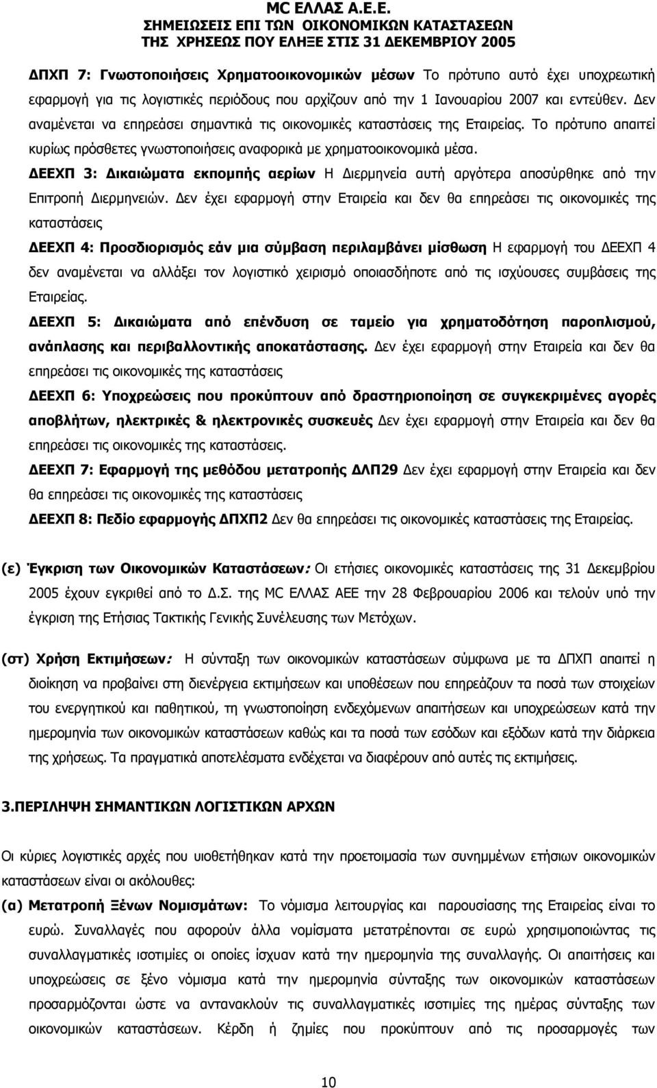 ΔΕΕΧΠ 3: Δικαιώματα εκπομπής αερίων Η Διερμηνεία αυτή αργότερα αποσύρθηκε από την Επιτροπή Διερμηνειών.