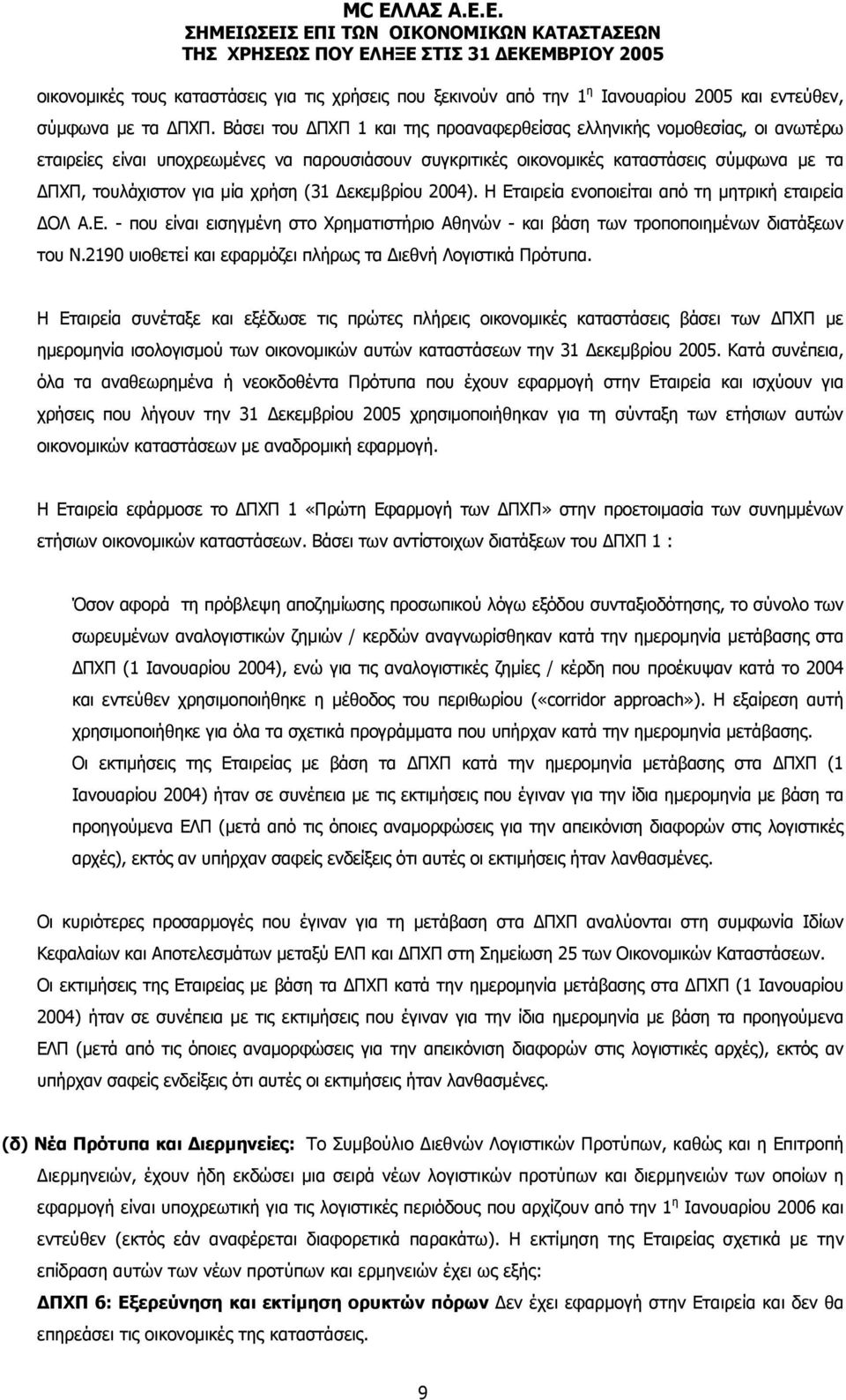 χρήση (31 Δεκεμβρίου 2004). Η Εταιρεία ενοποιείται από τη μητρική εταιρεία ΔΟΛ Α.Ε. - που είναι εισηγμένη στο Χρηματιστήριο Αθηνών - και βάση των τροποποιημένων διατάξεων του Ν.