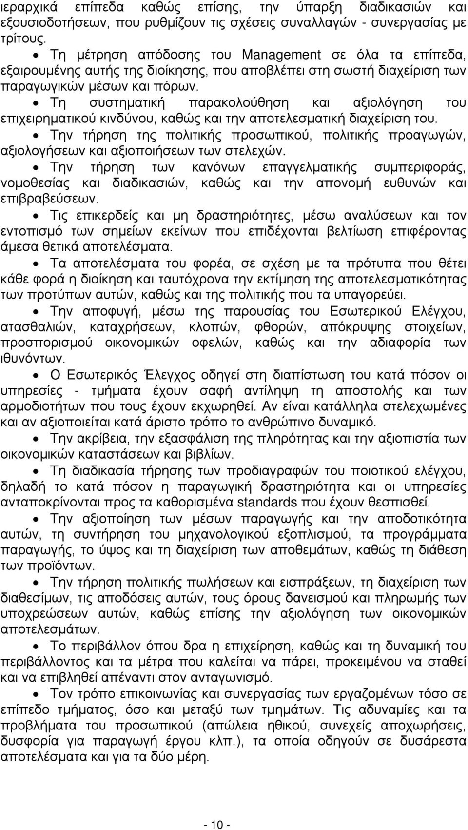 Τη συστηματική παρακολούθηση και αξιολόγηση του επιχειρηματικού κινδύνου, καθώς και την αποτελεσματική διαχείριση του.