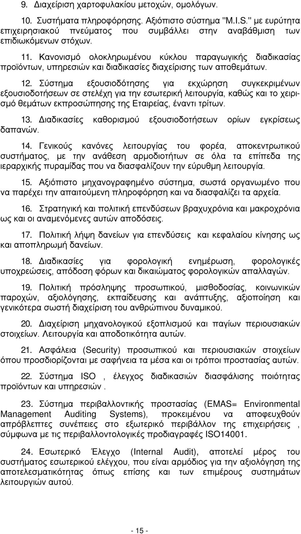 Σύστημα εξουσιοδότησης για εκχώρηση συγκεκριμένων εξουσιοδοτήσεων σε στελέχη για την εσωτερική λειτουργία, καθώς και το χειρισμό θεμάτων εκπροσώπησης της Εταιρείας, έναντι τρίτων. 13.