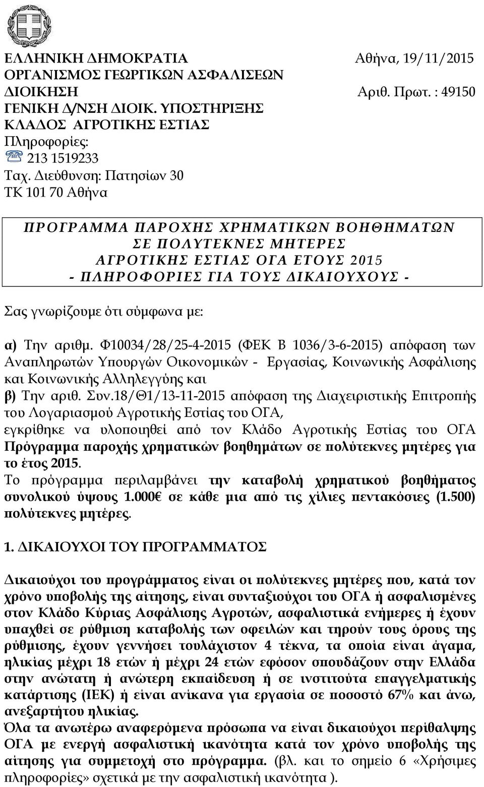 α) Tην αριθµ. Φ10034/28/25-4-2015 (ΦΕΚ B 1036/3-6-2015) α όφαση των Ανα ληρωτών Υ ουργών Οικονοµικών - Εργασίας, Κοινωνικής Ασφάλισης και Κοινωνικής Αλληλεγγύης και β) Tην αριθ. Συν.